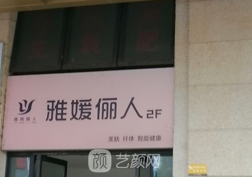 成都雅媛丽人美容院怎么