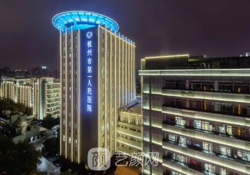杭州第一人民医院整形科