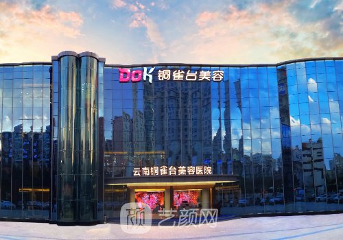 昆明铜雀台和梦想美容院