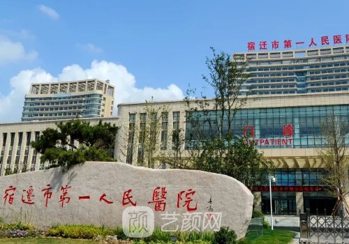 宿迁市人民医院整形科电