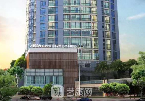 广西爱思特整形外科医院