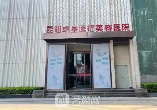 昆明卓星医疗美容医院整