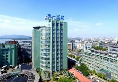 杭州第一人民医院整形科
