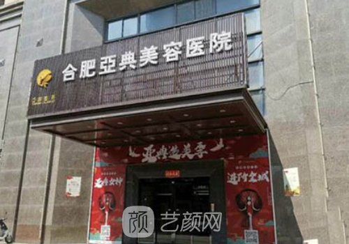 合肥亚典整形医院怎么样