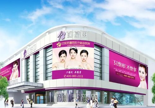 沈阳百嘉丽和杏林哪个好