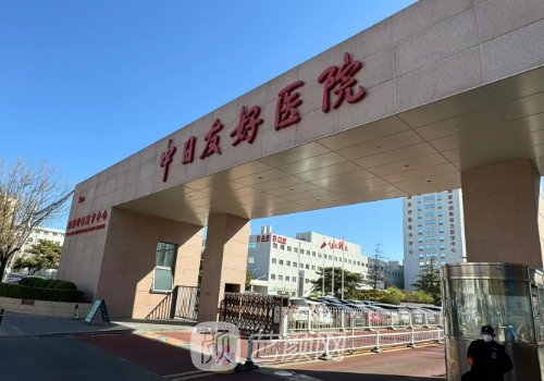 中日友好医院整形价格表
