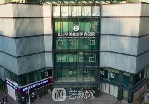 重庆华美整形医院地址更