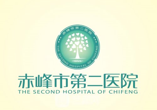 赤峰市第二医院整形美容