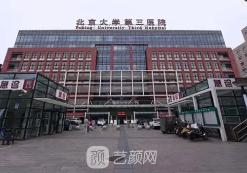 北医三院整形医院怎么样