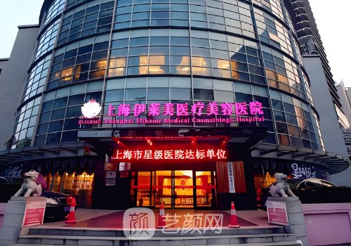 上海伊莱美整形事件是真