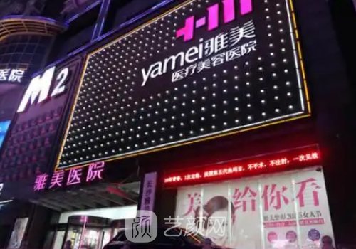 长沙雅美整形是正规医院