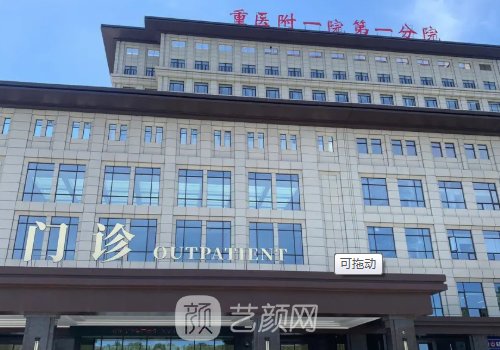 重医附一院整形科怎么样