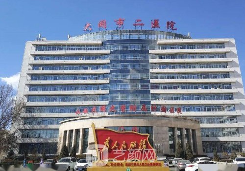 大同二医院整形科技术怎