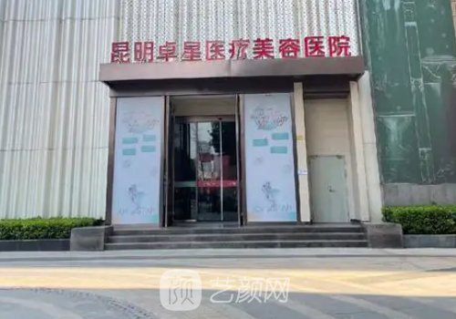 昆明卓星整形美容医院技