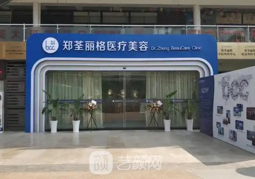 重庆郑荃丽格医院正规吗