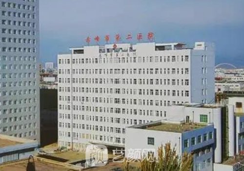 赤峰市第二医院整形科怎