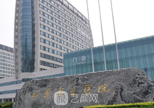 山东省立医院整形美容科