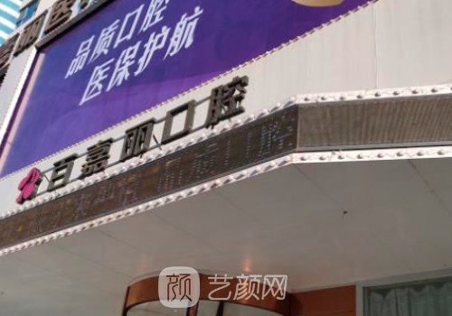 沈阳百嘉丽口腔医院怎么