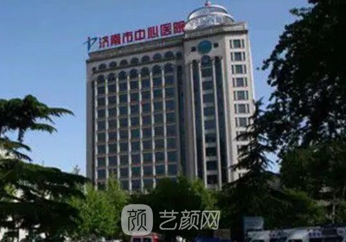 济南市中心医院整形美容