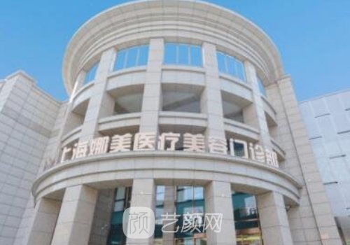 上海娜美整形医院排名第