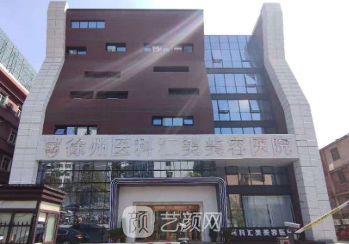 徐州医科汇美美容医院正