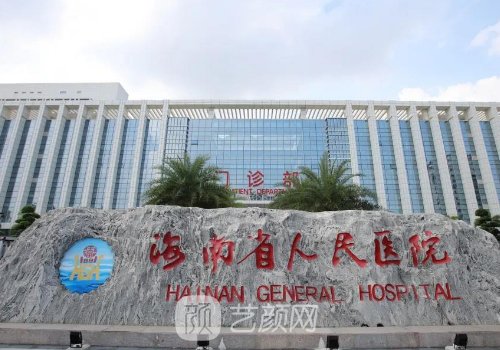 海南省人民医院整形美容