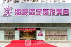 广州海峡医疗美容医院地