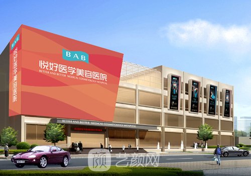 成都悦好医学美容医院怎