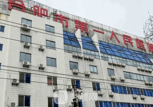 合肥第一人民医院整形技