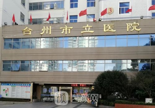 台州市立医院整形美容科