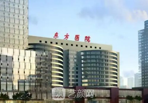 上海市东方医院整形美容