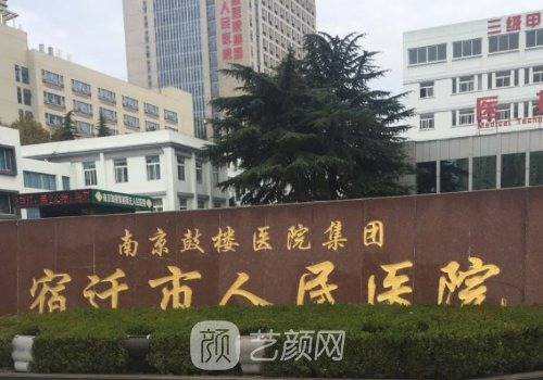 宿迁市人民医院整形科怎