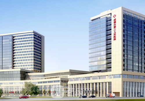 成都第三人民医院美容科