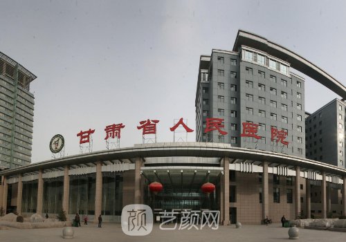 甘肃省人民医院整形科专