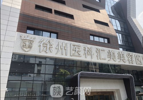 徐州医科汇美医院怎么样