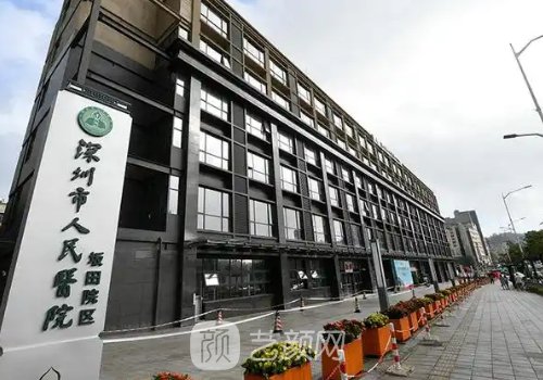 深圳人民医院整形外科价