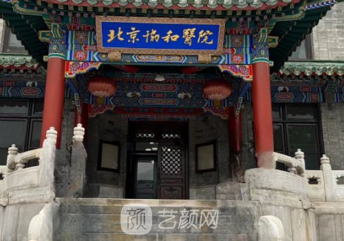 北京协和医院鼻综合哪个