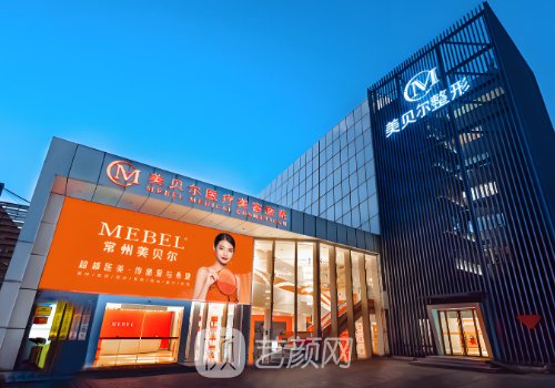 常州美贝尔做双眼皮多钱