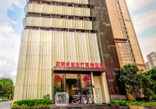 昆明卓星整形美容医院正