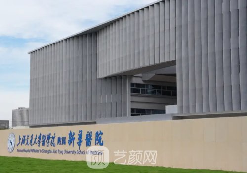 上海新华医院整形外科怎
