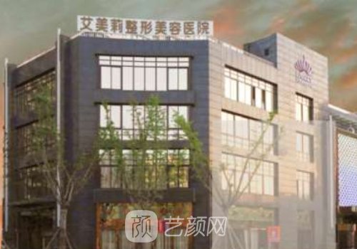 盐城艾美莉整形医院怎么