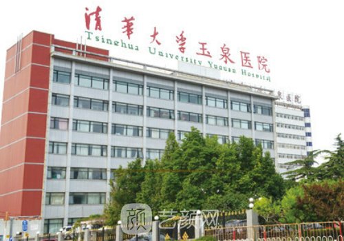 清华大学玉泉医院整形科