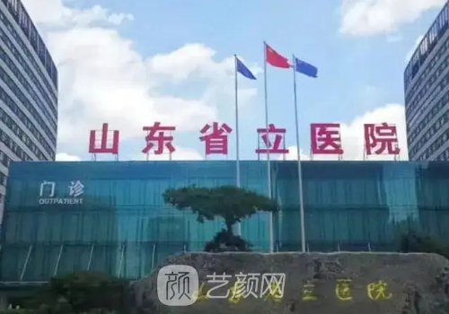 山东省立医院整形外科专