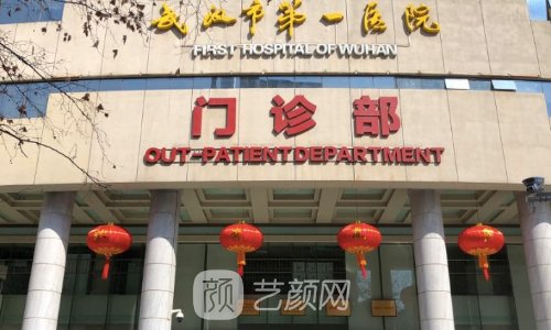 武汉第一医院整形科是外