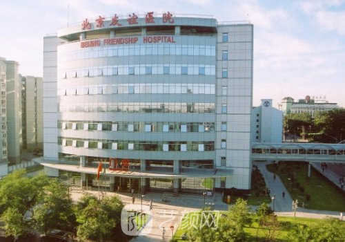 北京友谊医院整形外科口