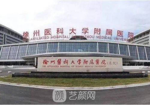 徐医附院整形医美中心怎