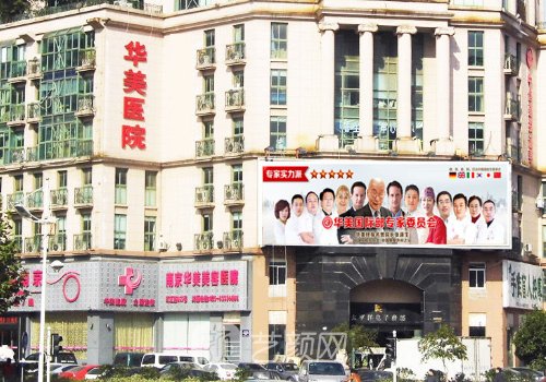 南京华美整形医院是正规