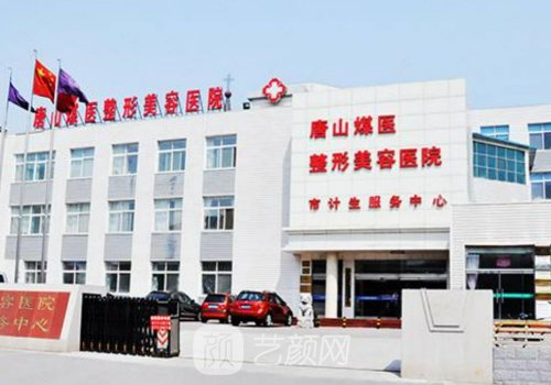 唐山煤医整形美容医院怎