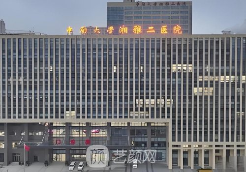 湘雅二医院整形外科怎样