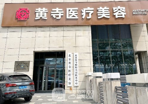 北京黄寺整形外科医院电